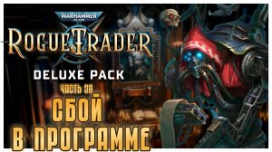 Сбой в программе I Warhammer 40 000 Rogue Trader I полное прохождение #38