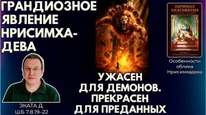 Грандиозное явление Нрисимхадева. Ужасен для демонов. Прекрасен для преданных. Эката д. ШБ7.8.19–22