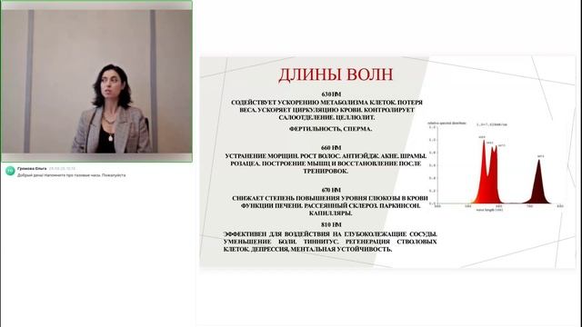 Вебинар: «Польза красного 💡света для зрения, кожи и суставов».