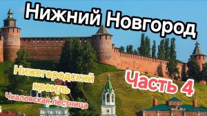 Нижний Новгород 2025 Часть 4