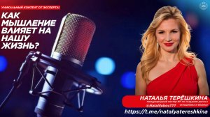 Как мышление влияет на нашу жизнь