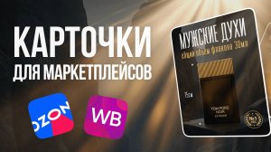 AI-дизайн карточек товаров для OZON и Wildberries — без фотосессий! Нейросети делают дизайн карточек