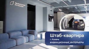 Штаб-квартира ООО "Авиационные интерьеры", г. Казань