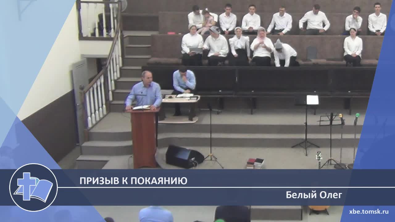 Белый Олег - Призыв к покаянию (Проповедь) смотреть онлайн