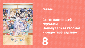 Стать настоящей героиней! Непопулярная героиня и секретное задание 8 серия (аниме-сериал, 2022)