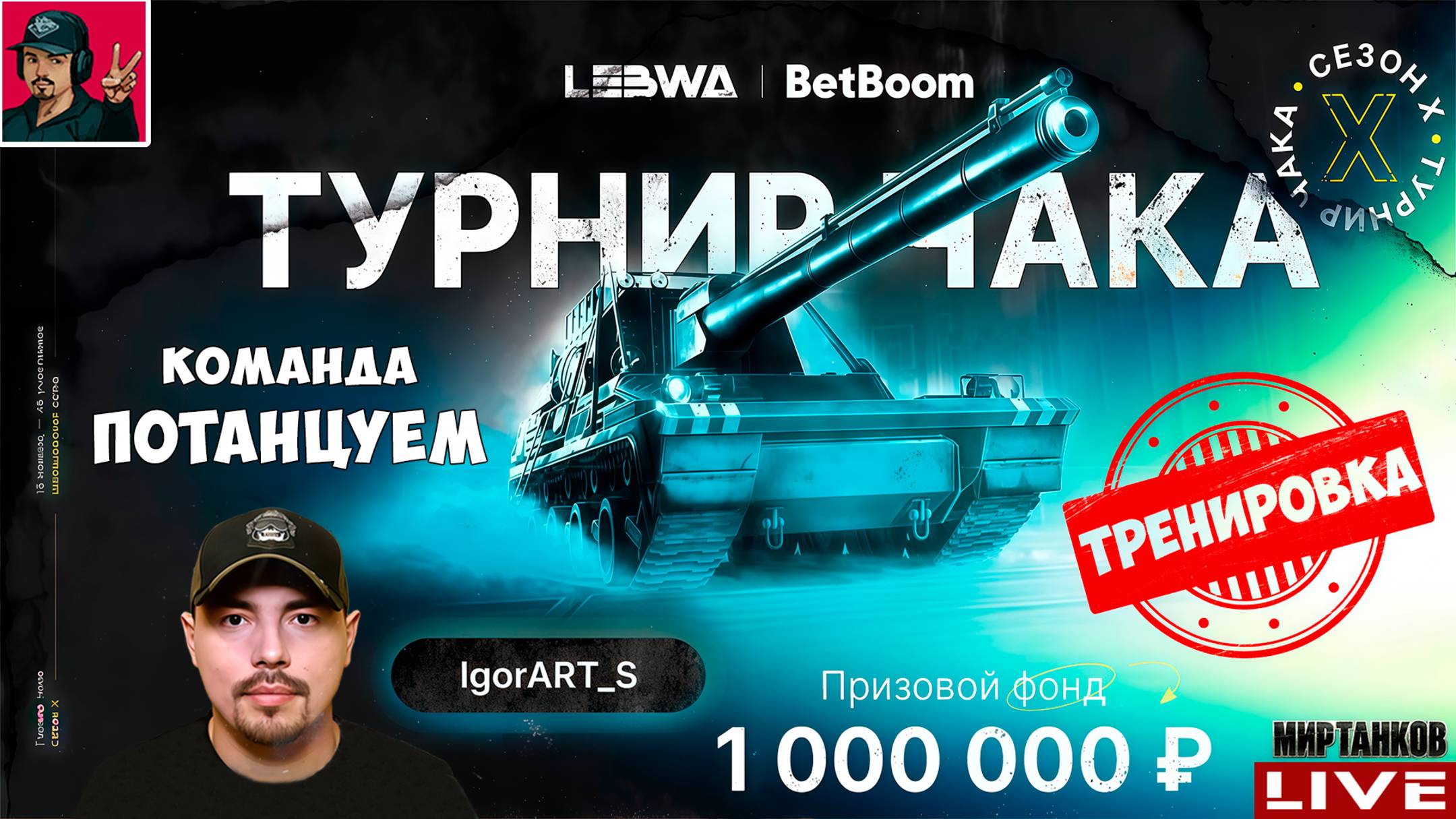 🔥 ТУРНИР ЧАКА 2025 - СОЛЬНАЯ ТРЕНИРОВКА | 3 😂 Мир Танков смотреть онлайн