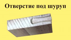 ОТВЕРСТИЕ под ШУРУП