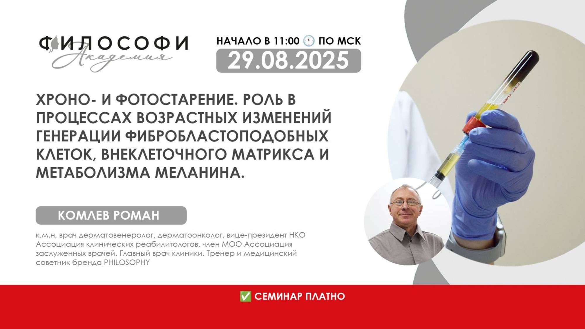 Хроно- и фотостарение. Роль в процессах возрастных изменений генерации фибробластоподобных клеток.