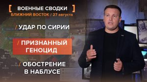 Удар по Сирии. Признанный геноцид. Обострение в Наблусе