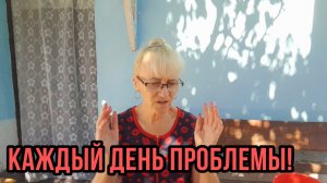 28-08-2025.Жизнь в селе!А всё так хорошо начиналось.Случилась беда!