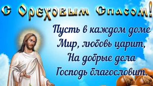 С ОРЕХОВЫМ И ХЛЕБНЫМ СПАСОМ! ПОТРЯСАЮЩЕ- КРАСИВОЕ ПОЗДРАВЛЕНИЕ 🎊🎉С ПРАЗДНИКОМ🙏💕