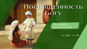 Посвящённость Богу.