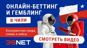 Онлайн-беттинг и гемблинг в Чили: конкурентная среда, схемы, кейсы.