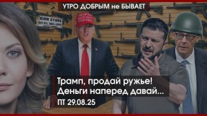 Трамп, продай ружье! | Бульба вам всем будет | Мэр до гроба: в чем обвиняют Наумова | УДнБ |29.08.25