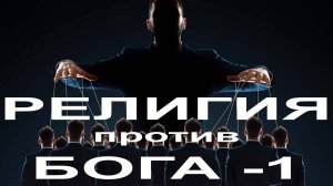 102. "Религия против Бога - 1".  Елифанкин Сергей. (24.08.2025, Церковь "Скала", г. Артём)