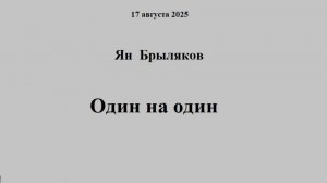 17.08.2025 Ян Брыляков  Один на один