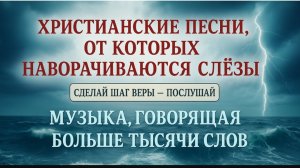 🎶☦️Христианские песни, от которых наворачиваются слёзы | Музыка, говорящая больше тысячи слов🎼🌹