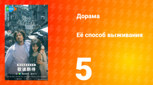 Её способ выживания 5 серия