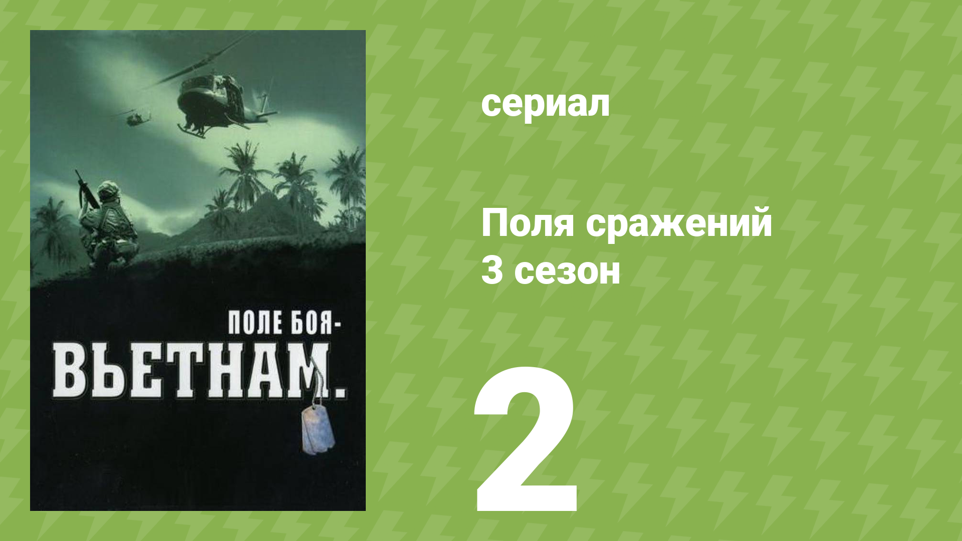 Поля сражений 3 сезон 2 серия «Необъявленная война» (документальный сериал, 1994)