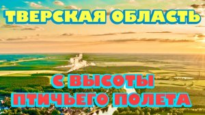 Тверская область с высоты птичьего полета
