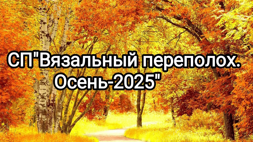 СП"Вязальный переполох. Осень-2025. "Вступление. смотреть онлайн