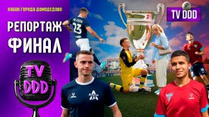 Напряжённый финал! ФК Атлетик vs ФК Юность-Авангард | Репортаж TV DDD