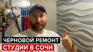 Черновой ремонт студии в МАРИНА ГАРДЕН СОЧИ