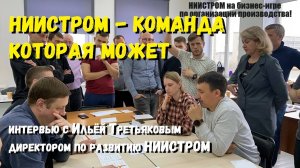 Изменения это реально ! Опыт НИИСТРОМ и LeanLogic