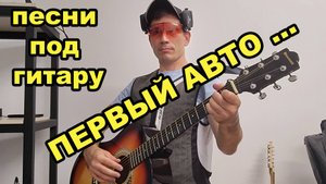 песня под гитару: первый авто