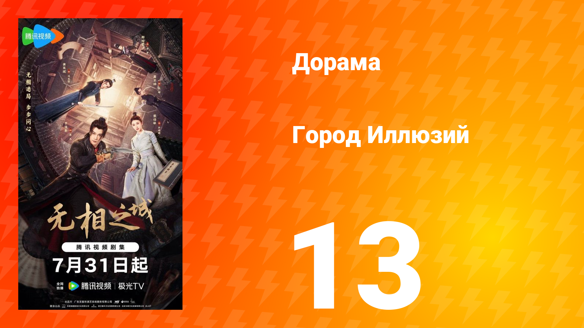 Город Иллюзий 13 серия