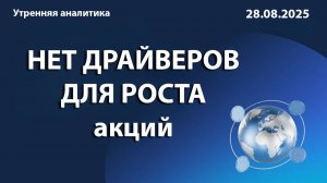 НЕТ ДРАЙВЕРОВ ДЛЯ РОСТА акций