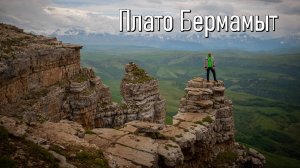 Джип-тур на плато Бермамыт