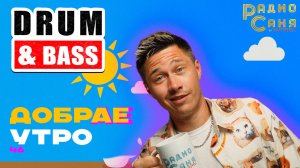 Drum and Bass шоу Радио Саня: добрАЕ утро 46 (Liquid, Mainstream DnB mix)