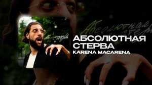 KARENA MACARENA — Абсолютная стерва (official audio)