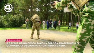 В лагере «Изумруд» Ленинского района Екатеринбурга стартовала оборонно-спортивная смена