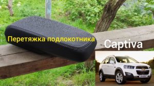 Перетяжка экокожей подлокотника от автомобиля Chevrolet Captiva.