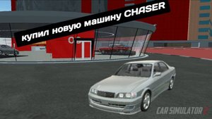 Симулятор автомобиля 2 купил новую машину CHASER