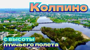 С высоты птичьего полета. Колпино. Чухонка. 4K video