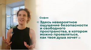 София (дизайнер) - отзыв о холотропном семинаре. Центр "Ратрис".