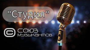 Союз Музыкантов - Студия