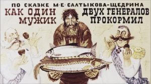 М. Е. Салтыков-Щедрин. Повесть о том, как один мужик двух генералов прокормил. Аудиоспектакль