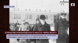 ЯНОСТАЛЬГИЯ. ОТКРЫТИЕ РОМАНОВСКОГО МОСТА