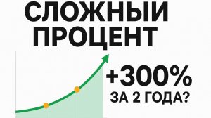 «Магия сложного процента: стратегия роста капитала для трейдеров»