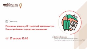 Cеминар «Изменения в законе «О туристской деятельности»