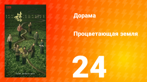 Процветающая земля 24 серия