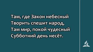 128. Взгляните, как сегодня (Гимны надежды)