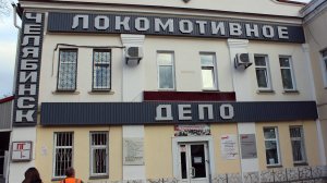 Учебный центр и локомотивное депо ЮУЖД  2018 г.