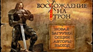 Музыка из игры Восхождение на трон (2007)
