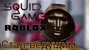 Стал ведущим в игре кальмара в роблокс