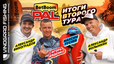BetBoom PAL 2025 | Итоги второго тура
